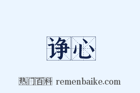 诤心是什么意思的图片